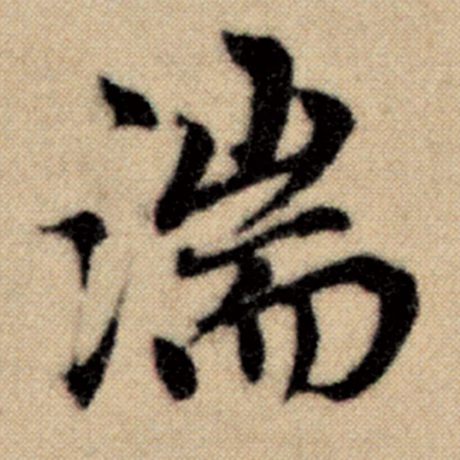 湍