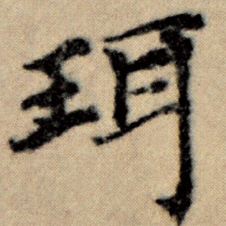 赵孟頫 《洛神赋并序》 珥