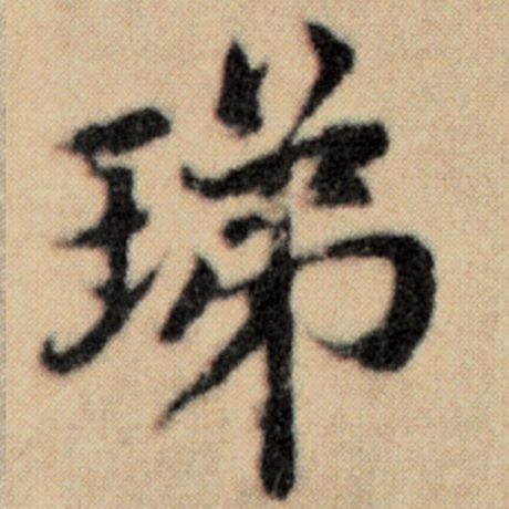 珶