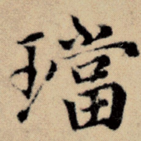 赵孟頫 《洛神赋并序》 珰