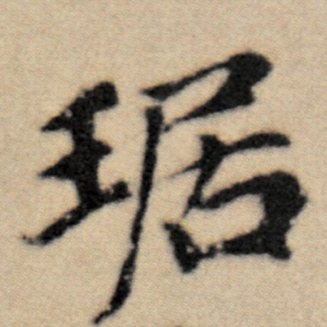琚