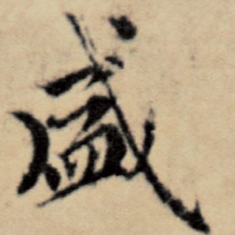 字：盛 书法家：赵孟頫 作品：《洛神赋并序》