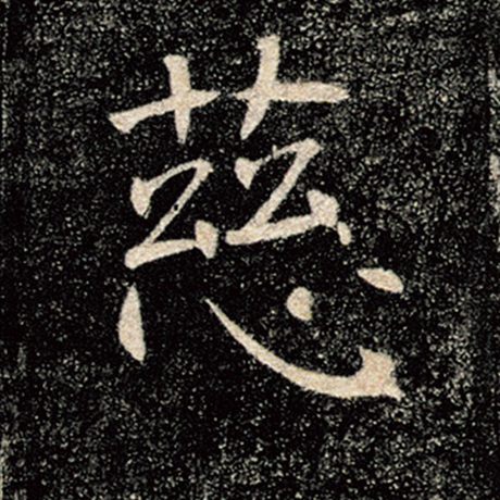 字：慈 书法家：褚遂良 作品：《雁塔圣教序》