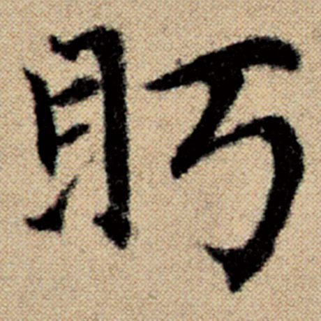 赵孟頫 《洛神赋并序》 眄