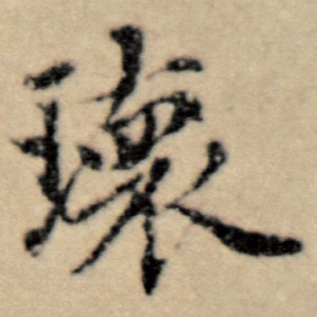 瑰