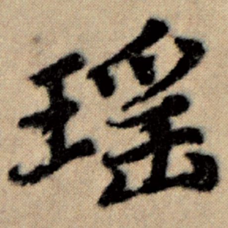 瑶