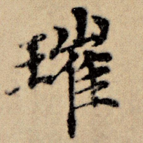 璀