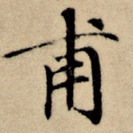 赵孟頫 《洛神赋并序》 甫