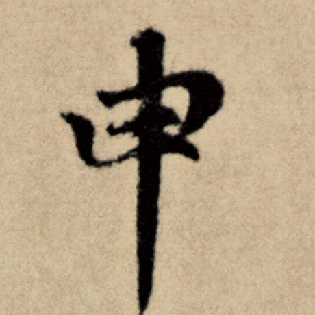 赵孟頫 《洛神赋并序》 申