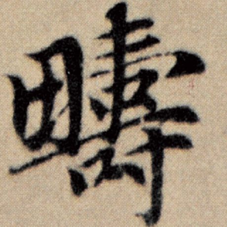 赵孟頫 《洛神赋并序》 畴