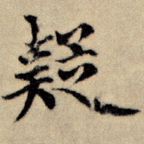 字：疑 书法家：赵孟頫 作品：《洛神赋并序》