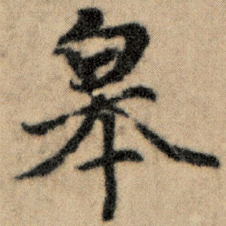 字：皋 书法家：赵孟頫 作品：《洛神赋并序》