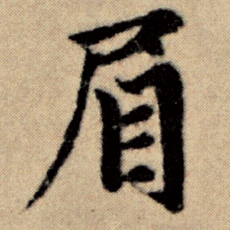 赵孟頫 《洛神赋并序》 眉