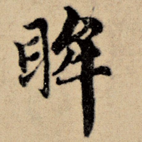 赵孟頫 《洛神赋并序》 眸