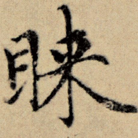 赵孟頫 《洛神赋并序》 睐