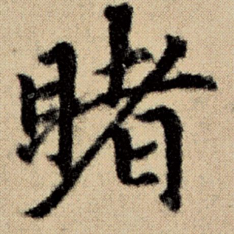 字：睹 书法家：赵孟頫 作品：《洛神赋并序》