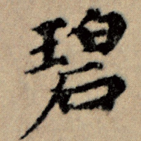 赵孟頫 《洛神赋并序》 碧