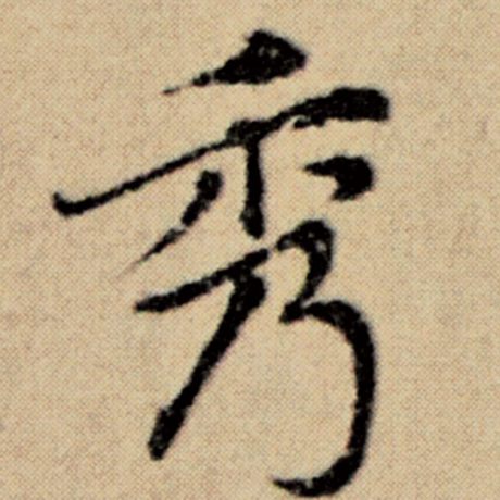 赵孟頫 《洛神赋并序》 秀