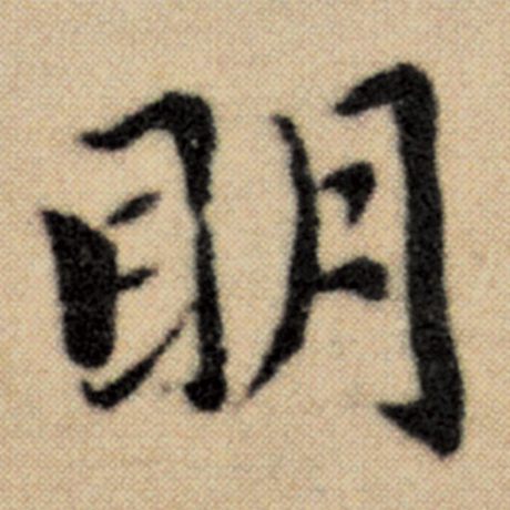 字：明 书法家：赵孟頫 作品：《洛神赋并序》