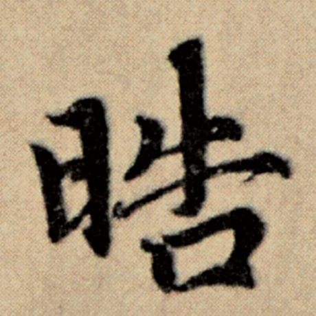 赵孟頫 《洛神赋并序》 晧