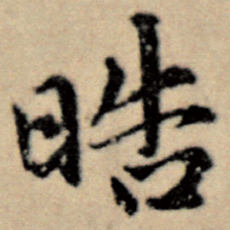 赵孟頫 《洛神赋并序》 晧