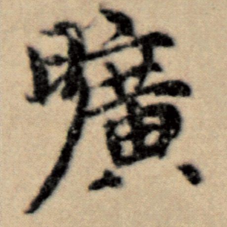 赵孟頫 《洛神赋并序》 旷