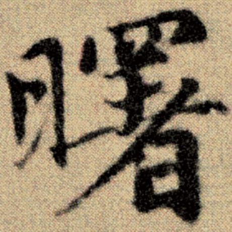 曙