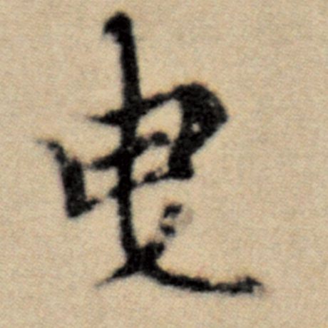 曳