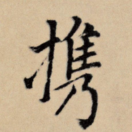 赵孟頫 《洛神赋并序》 携