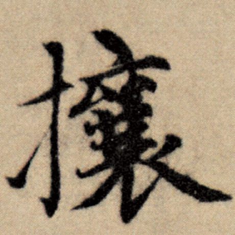 攘