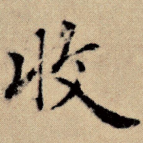 字：收 书法家：赵孟頫 作品：《洛神赋并序》