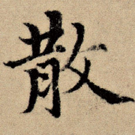 字：散 书法家：赵孟頫 作品：《洛神赋并序》