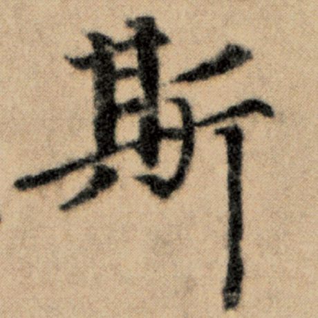 字：斯 书法家：赵孟頫 作品：《洛神赋并序》