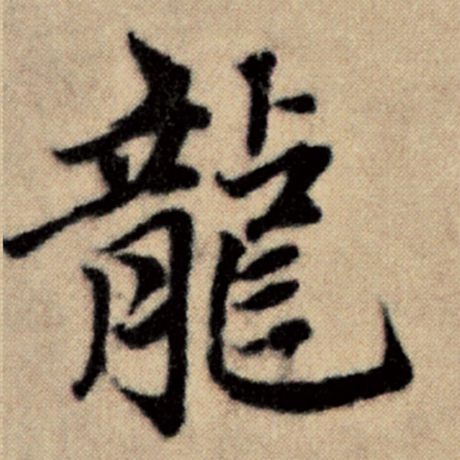 字：龙 书法家：赵孟頫 作品：《洛神赋并序》