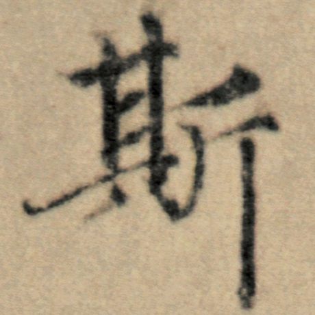 字：斯 书法家：赵孟頫 作品：《洛神赋并序》