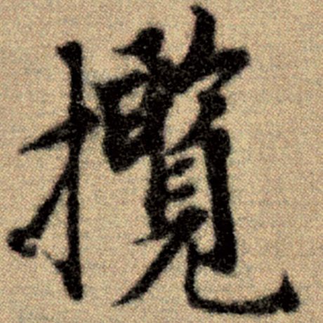 揽