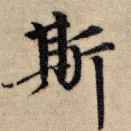 字：斯 书法家：赵孟頫 作品：《洛神赋并序》