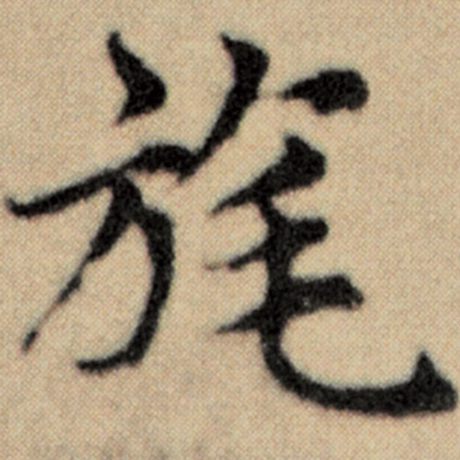 旄