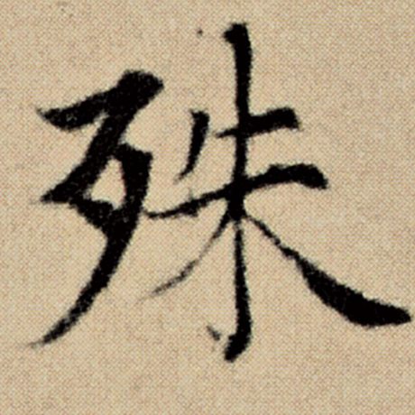 字：殊 书法家：赵孟頫 作品：《洛神赋并序》