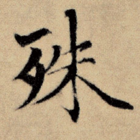 字：殊 书法家：赵孟頫 作品：《洛神赋并序》