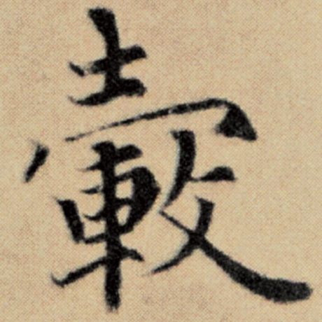 毂