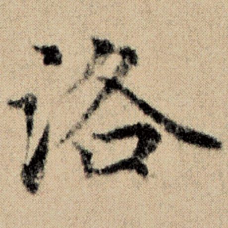 字：洛 书法家：赵孟頫 作品：《洛神赋并序》