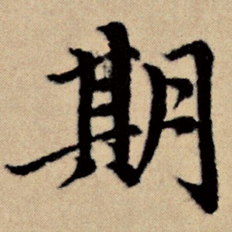 字：期 书法家：赵孟頫 作品：《洛神赋并序》