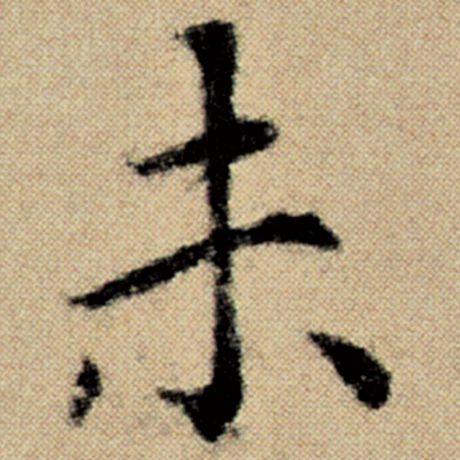 字：未 书法家：赵孟頫 作品：《洛神赋并序》