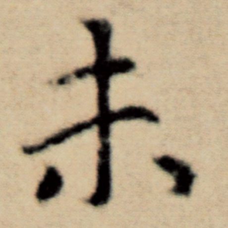 字：未 书法家：赵孟頫 作品：《洛神赋并序》