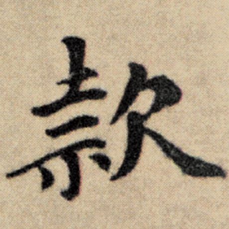 字：款 书法家：赵孟頫 作品：《洛神赋并序》