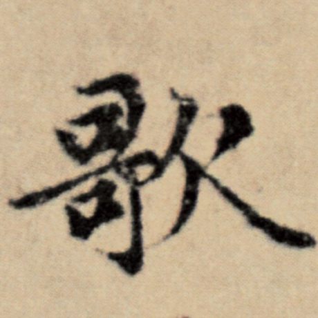 字：歌 书法家：赵孟頫 作品：《洛神赋并序》