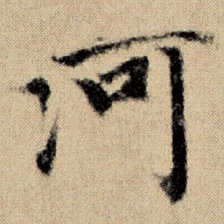 字：河 书法家：赵孟頫 作品：《洛神赋并序》