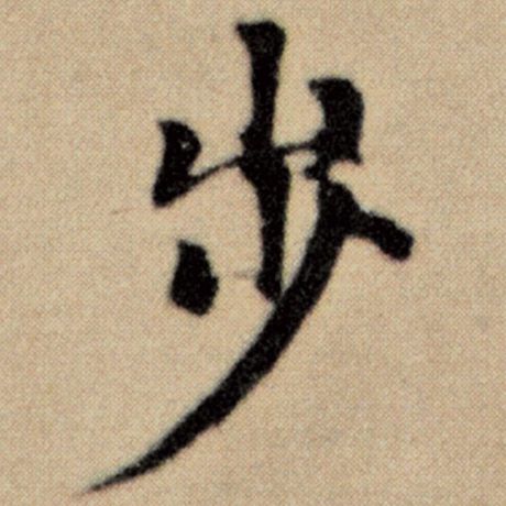 字：步 书法家：赵孟頫 作品：《洛神赋并序》