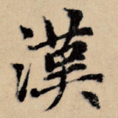 字：汉 书法家：赵孟頫 作品：《洛神赋并序》